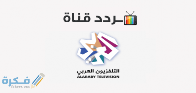 تعديل تردد قناة العربي على النايل سات أو عربسات الجديد 2022