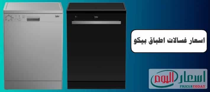 اسعار غسالات اطباق بيكو فى مصر 2021 بجميع الموديلات والمقاسات