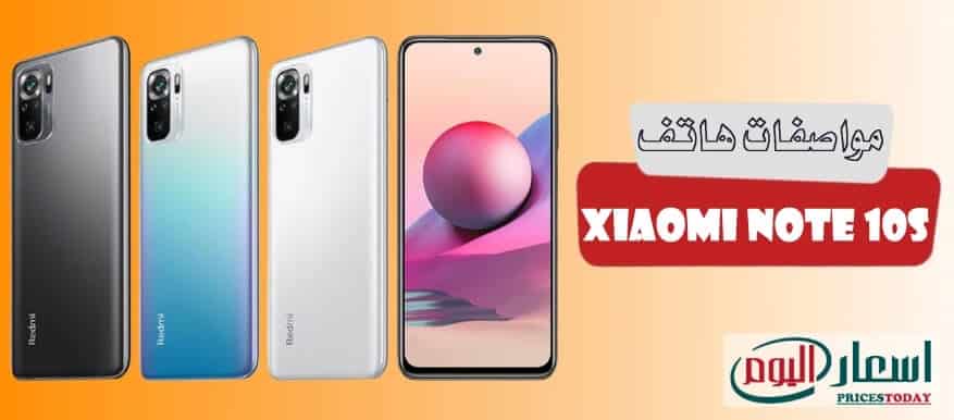 سعر Xiaomi Note 10S في مصر 2021 بمواصفات كاملة