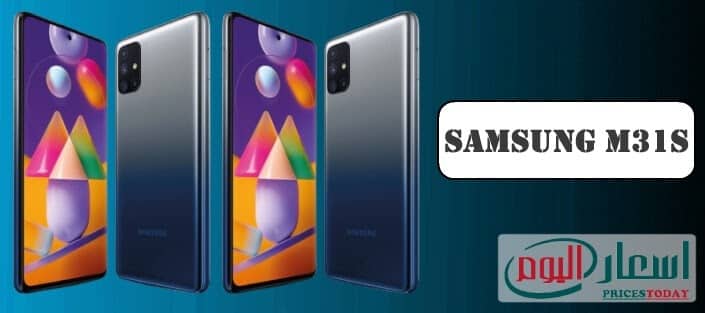سعر ومواصفات Samsung M31s - ميزات Samsung Galaxy M31s