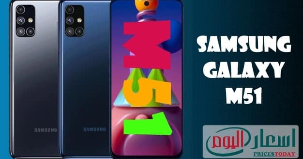 سعر ومواصفات Samsung M51 في مصر والسعودية والإمارات 2021