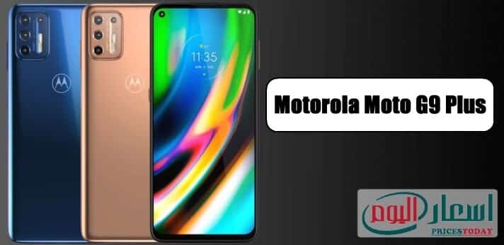 سعر ومواصفات Motorola Moto G9 Plus ، أحد أفضل هواتف الفئة المتوسطة العليا لعام 2020