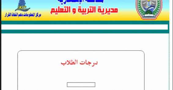 أتيحت "برابط مباشر البوابة الإلكترونية الرسمية ~ نتائج الفصل الدراسي الثاني 2021 الإسكندرية