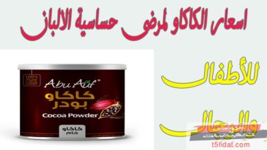 لمرضى الحساسية من الألبان .. أفضل أسعار 3 أنواع من الكاكاو الخام للأطفال والكبار في مصر