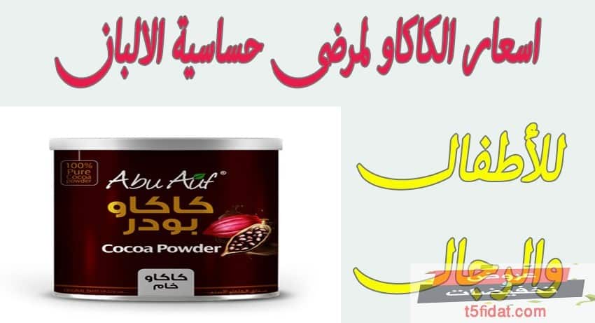 لمرضى الحساسية من الألبان .. أفضل أسعار 3 أنواع من الكاكاو الخام للأطفال والكبار في مصر