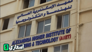 مصاريف معهد الإسكندرية العالي للهندسة والتكنولوجيا بسموحة