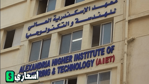 مصاريف معهد الإسكندرية العالي للهندسة والتكنولوجيا بسموحة