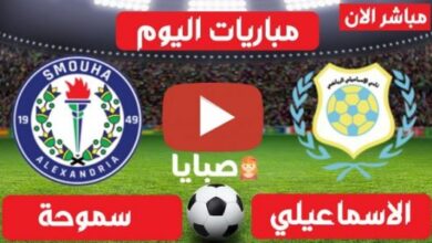 نتائج الاسماعيلي وسموحة اليوم 27-6-2021 الدوري المصري