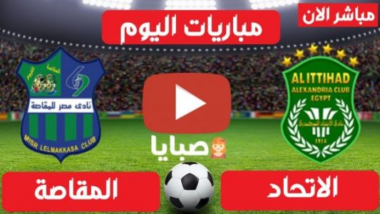 نتيجة مباراة الاتحاد والمقاسة اليوم 17-6-2021 في الدوري المصري