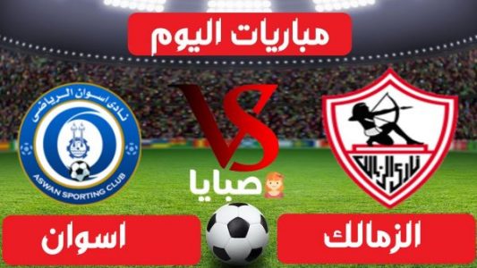 نتيجة مباراة الزمالك وأسوان اليوم 6-17-2021 الدوري المصري