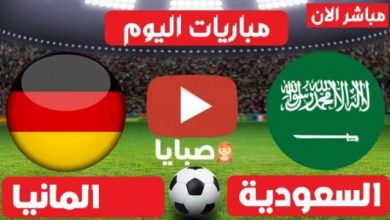 موعد مباراة السعودية وألمانيا اليوم 25-7-2021 أولمبياد طوكيو