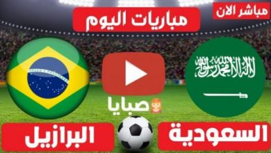 نتيجة المباراة السعودية البرازيلية اليوم 28-7-2021 دورة الالعاب الاولمبية