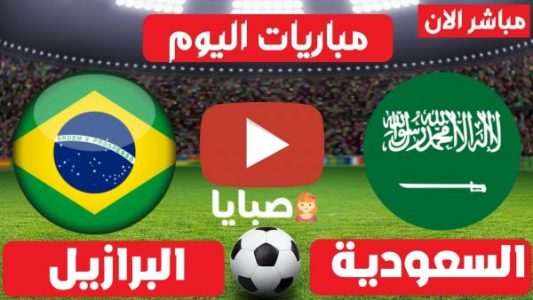 نتيجة المباراة السعودية البرازيلية اليوم 28-7-2021 دورة الالعاب الاولمبية