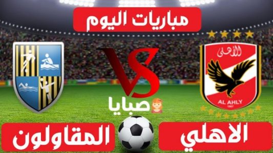 نتيجة مباراة الأهلي والمقاولون 7-8-2021 الدوري المصري