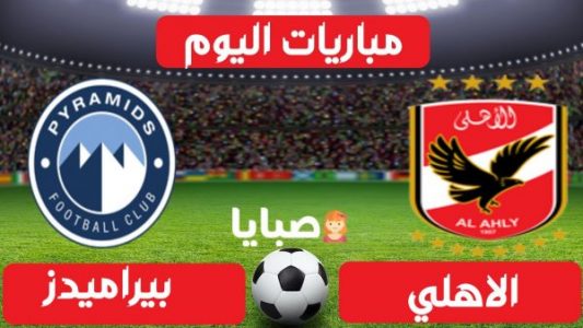 نتيجة مباراة الأهلي وبيراميدز اليوم 7-1-2021 الدوري المصري