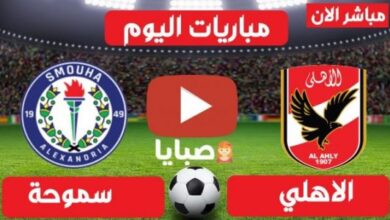 نتيجة مباراة الأهلي وسموحة اليوم 4-7-2021 الدوري المصري