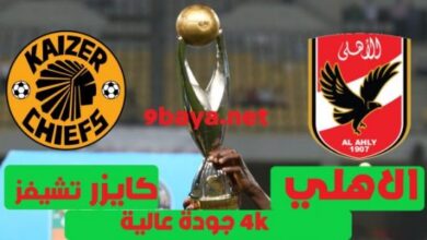 نتيجة مباراة الاهلي وكايزر تشيفس اليوم 7-17-2021 نهائي دوري ابطال افريقيا الدوري