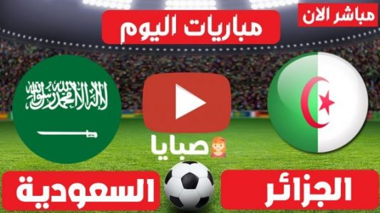 نتيجة مباراة الجزائر والسعودية اليوم 6-7-2021 نهائي كأس العرب