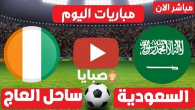 نتيجة مباراة السعودية وساحل العاج اليوم 22/7/21 أولمبياد طوكيو