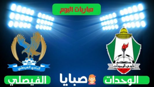 نتيجة مباراة الوحدات والفيصلي اليوم 07 / 21-2021 الدوري الأردني