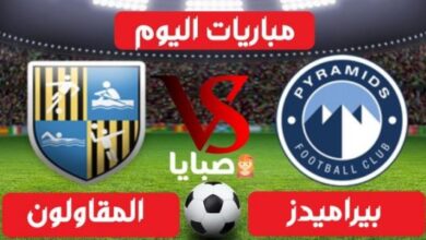 نتيجة مباراة بيراميدز والمقاولون العرب اليوم 7-16-2021 الدوري المصري