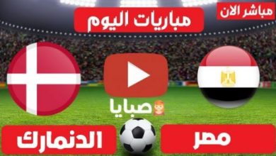نتيجة مباراة كرة اليد بين مصر والدنمارك اليوم 07 / 26-2021 طوكيو