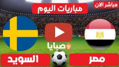 نتيجة مباراة مصر والسويد لكرة اليد اليوم 7-30-2021 دورة الالعاب الاولمبية