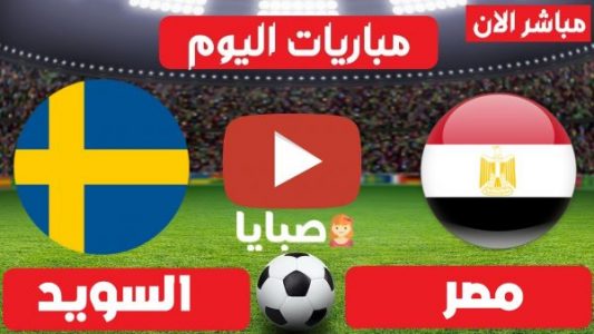 نتيجة مباراة مصر والسويد لكرة اليد اليوم 7-30-2021 دورة الالعاب الاولمبية