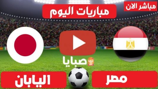 نتيجة مباراة مصر واليابان اليوم كرة القدم 28-7-2021 دورة الالعاب الاولمبية طوكيو