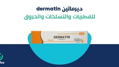 ديرماتين لعلاج الفطريات