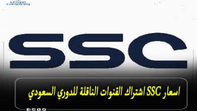 اسعار SSC اشتراك القنوات الناقلة للدوري السعودي