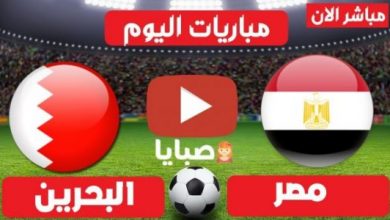 موعد مباراة مصر والبحرين اليوم 1-8-2021 في الألعاب الأولمبية