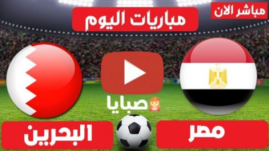 موعد مباراة مصر والبحرين اليوم 1-8-2021 في الألعاب الأولمبية