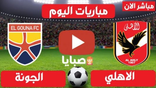 نتيجة مباراة الأهلي والجونة اليوم 8-24-2021 الدور 33 من الدوري المصري
