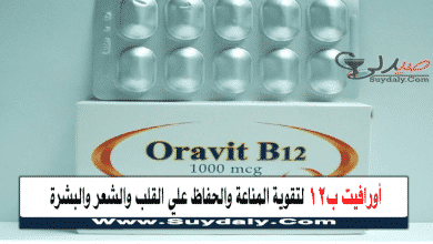 Oravit B12 SR Capsule للشعر والأعصاب والمناعة والجرعة والسعر 2021 والبدائل