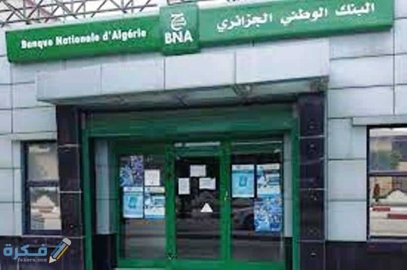 شروط فتح حساب في البنك الأهلي الجزائري