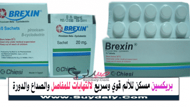 أكياس وأقراص بريكسين لتسكين الآلام ومضادات التهابات المفاصل والروماتويد