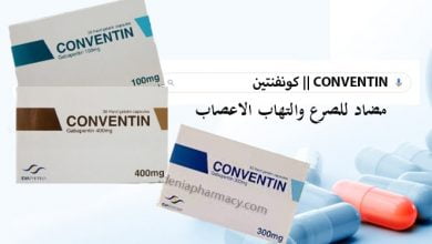 دواء كونفنتين Conventin اشهر كبسولات لعلاج الصرع والتهاب الاعصاب،فوائده واضراره