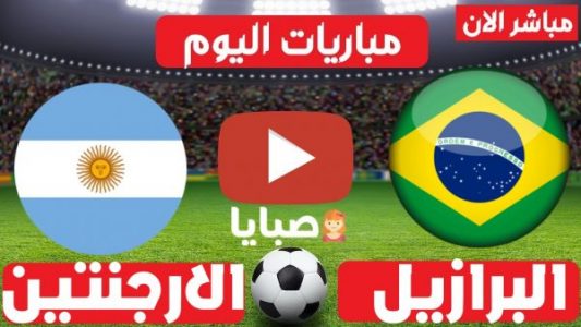 موعد مباراة البرازيل والأرجنتين اليوم 9-5-2021 تصفيات كأس العالم
