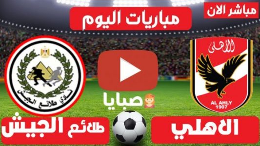 نتيجة مباراة الأهلي وطلاء الجيش اليوم 21-9-2021 السوبر المصري
