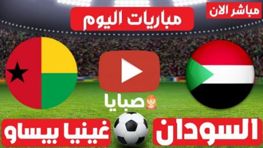نتيجة مباراة السودان وغينيا بيساو اليوم 7-9-2021 تصفيات كأس العالم