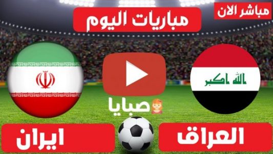 نتيجة مباراة العراق وإيران اليوم 7-9-2021 تصفيات كأس العالم