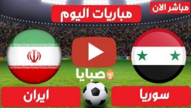 نتيجة مباراة سوريا وإيران اليوم 9-2-2021 تصفيات كأس العالم