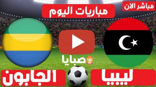 نتيجة مباراة ليبيا والجابون اليوم 9-1-2021 تصفيات كأس العالم
