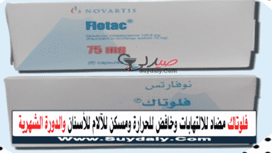 Flotac هو مضاد للالتهابات وخافض للحرارة ومسكن للآلام للأسنان والدورة الشهرية