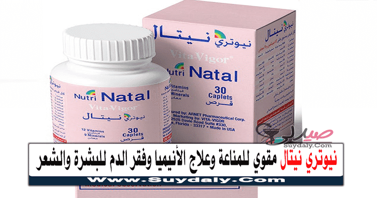 Nutri Nital لتقوية المناعة وعلاج فقر الدم وفقر الدم للبشرة والشعر