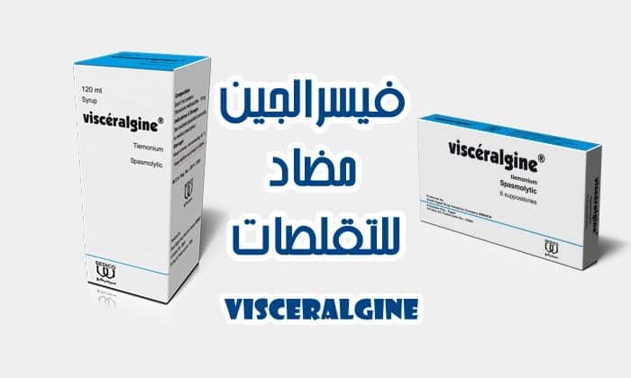 فيسرالجين Visceralgine دواء لعلاج الام واضطرابات الجهاز الهضمي وتقلصات البطن