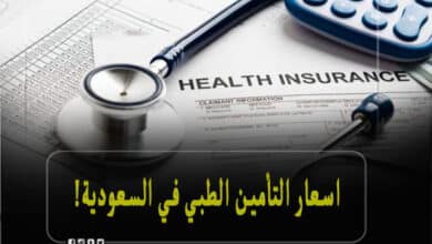 اسعار التأمين الطبي في السعودية