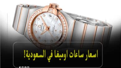 اسعار ساعات اوميغا في السعودية