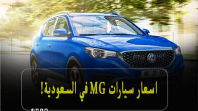 اسعار سيارات mg في السعودية